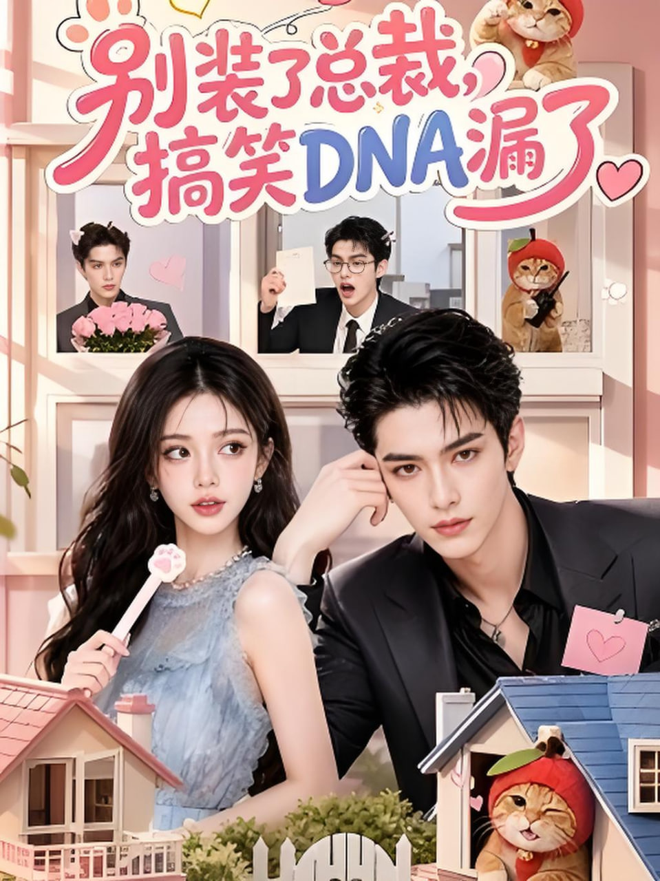 别装了总裁，搞笑DNA漏了(全集)