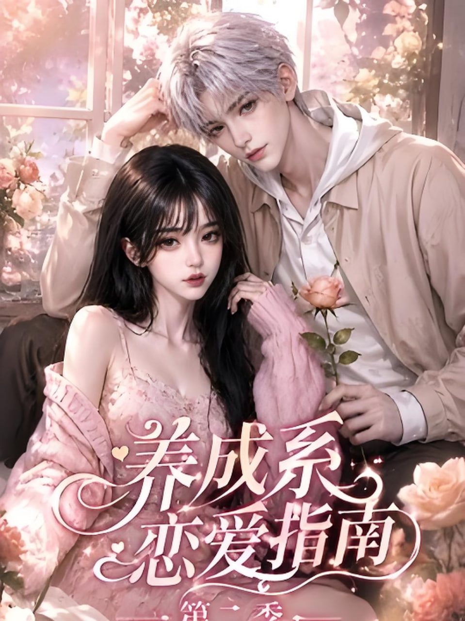 养成系恋爱指南第二季(全集)