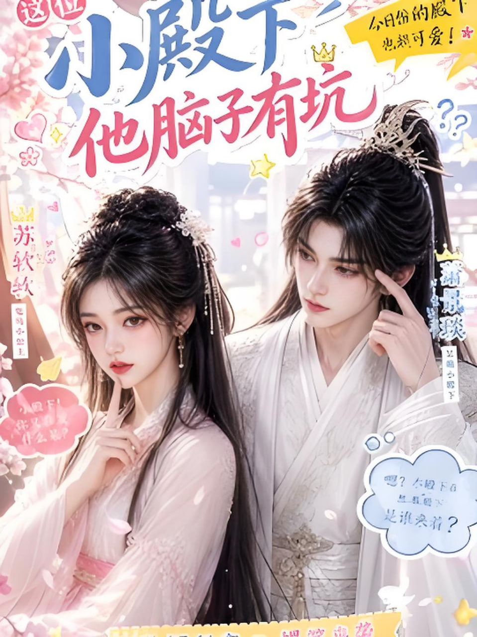 这位小殿下他脑子有坑(全集)