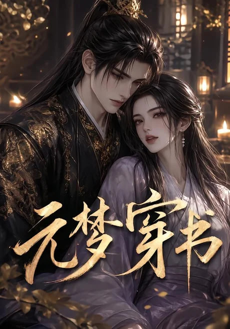 元梦穿书(全集)
