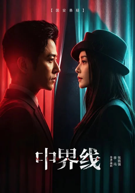 中界线(全集)