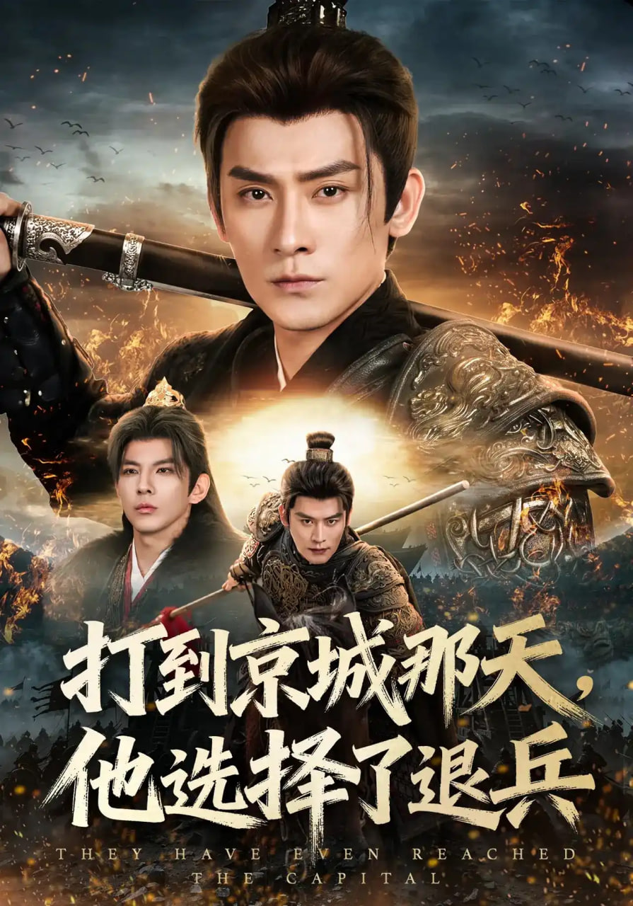 打到京城那天，他选择了退兵(全集)