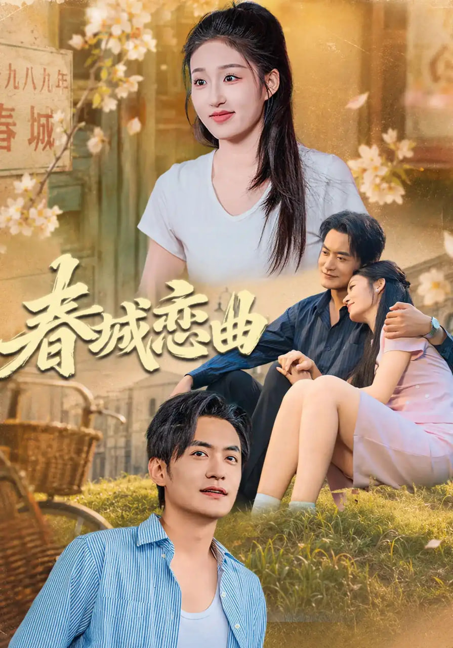 春城恋曲(全集)
