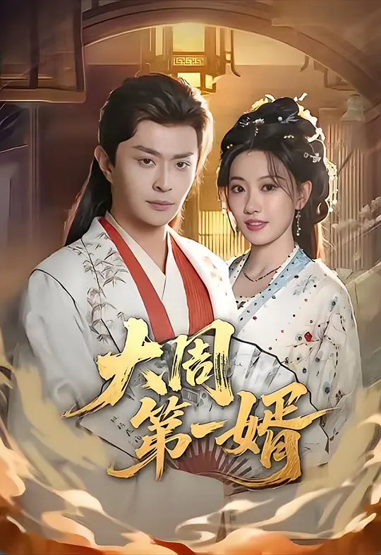 大周第一婿