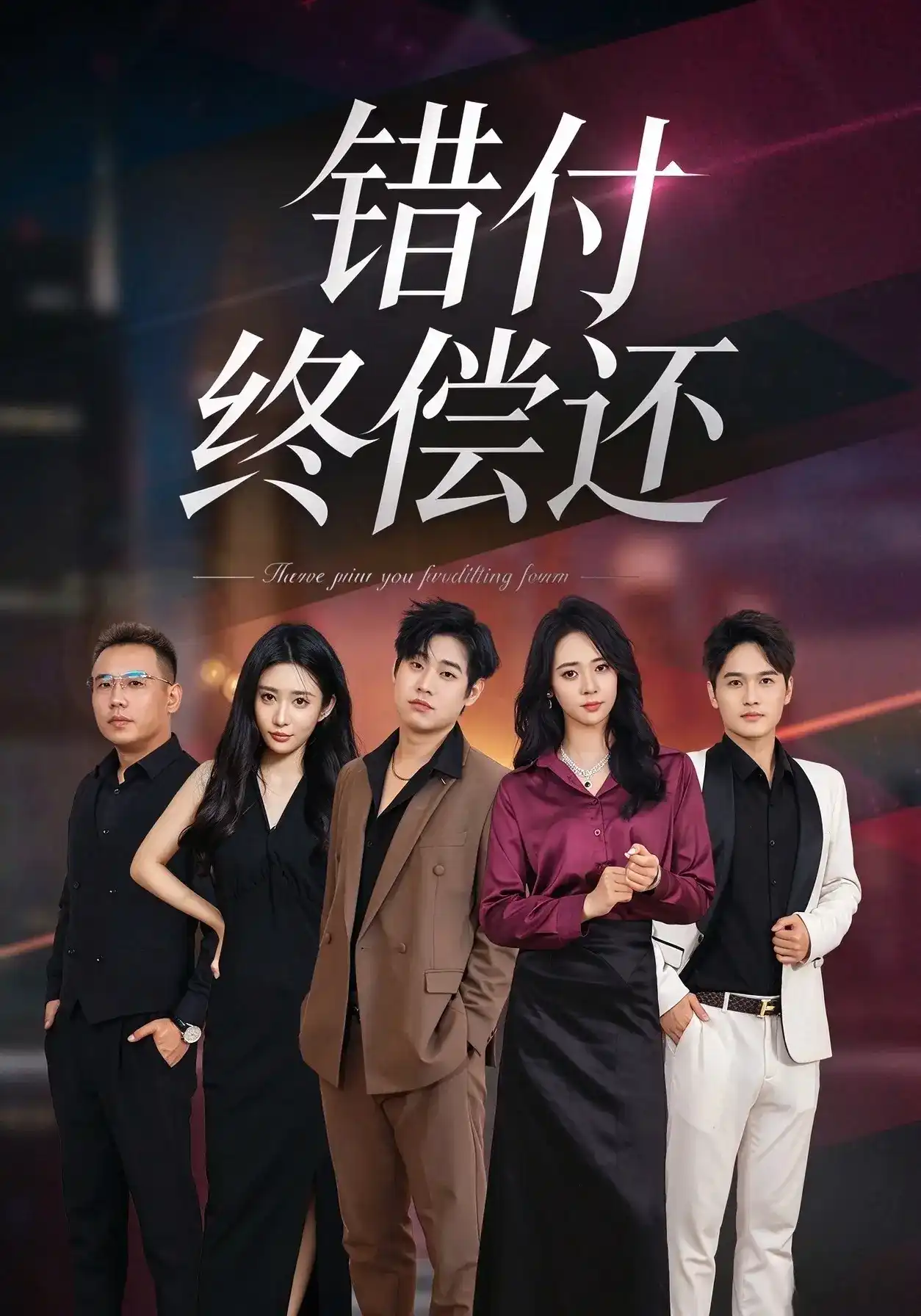 错付终偿还(全集)