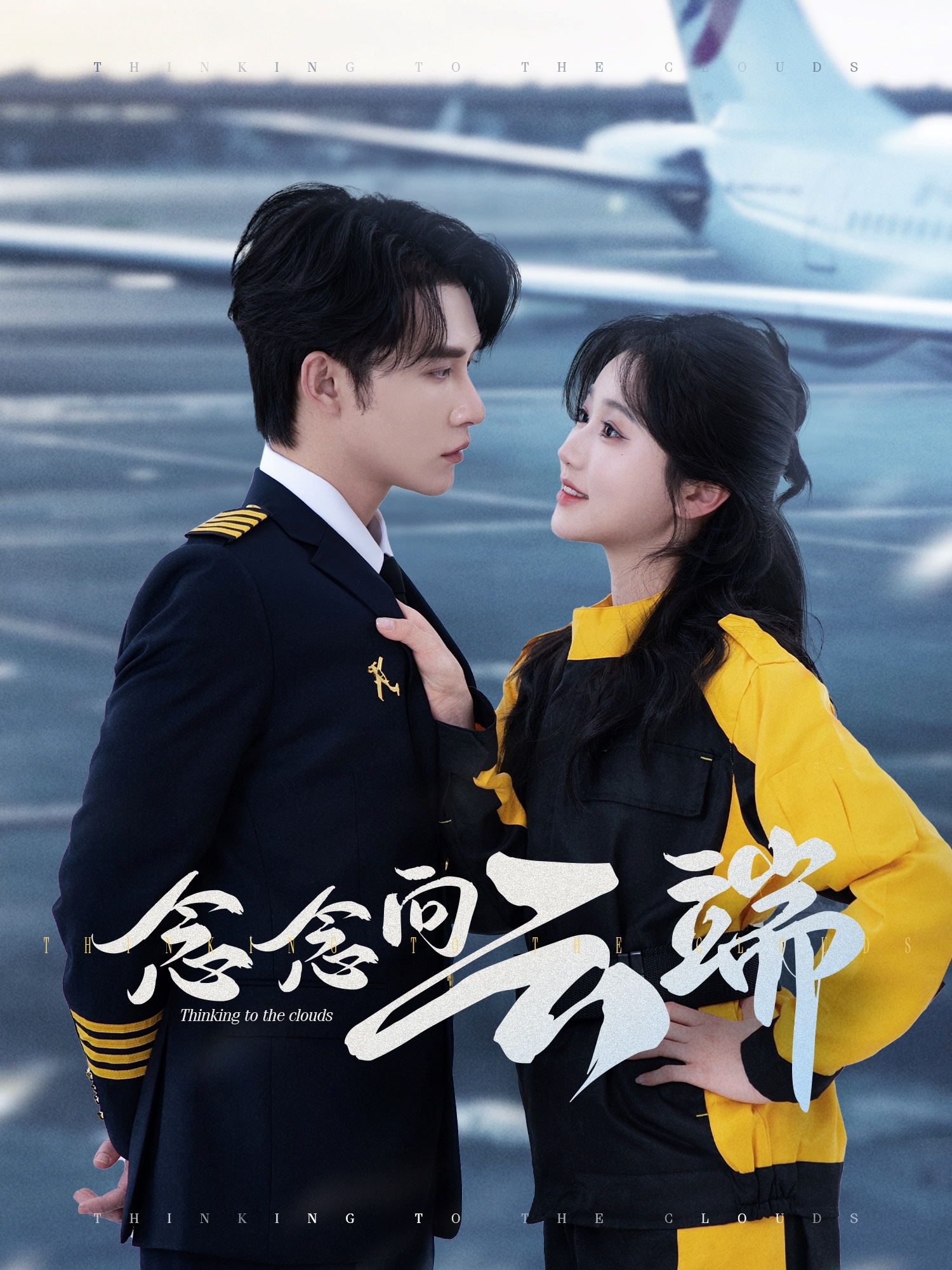 念念向云端(全集)