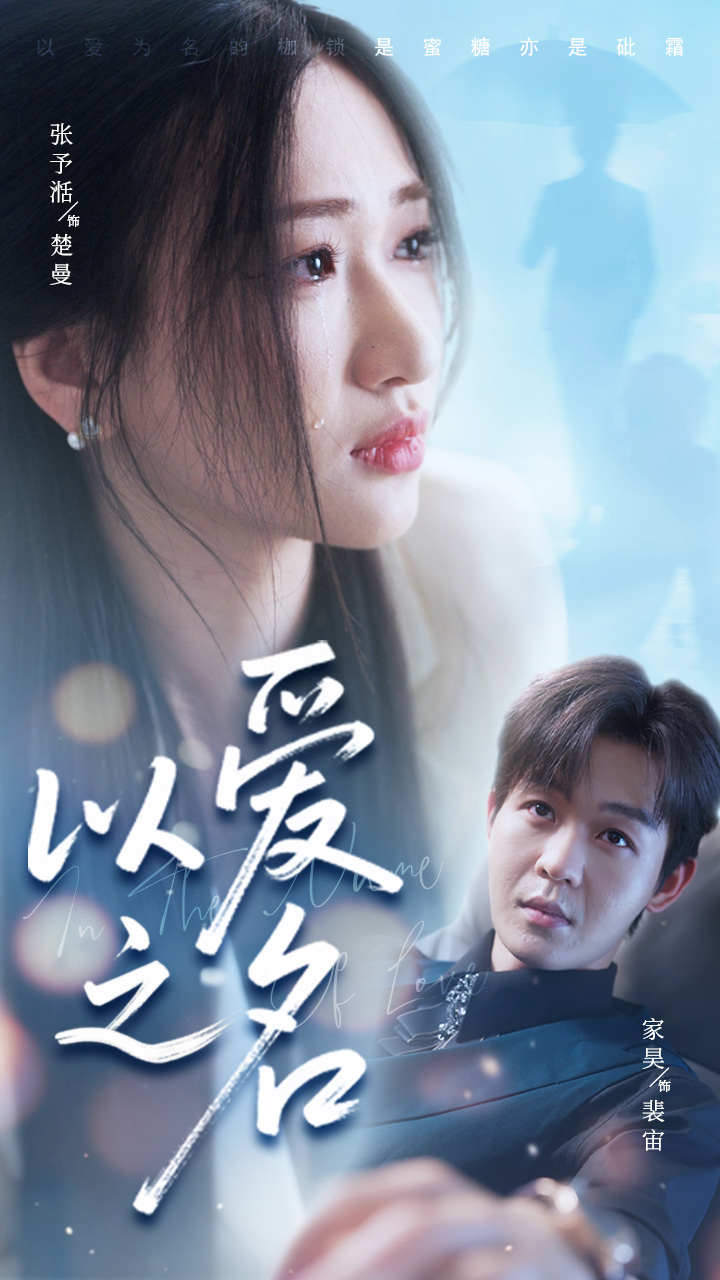 以爱之名短剧(全集)