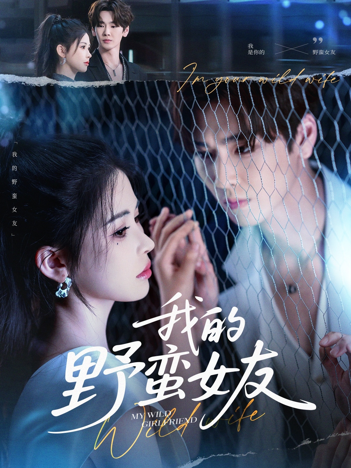 我的野蛮女友短剧(全集)