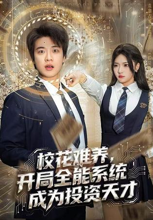 校花难养，开局全能系统成为投资天才(全集)