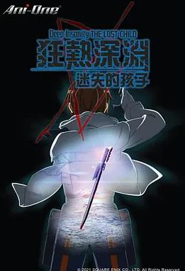 狂热深渊-迷失的孩子(全集)