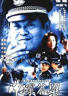 神探谷梁(全集)