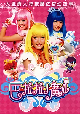 巴啦啦小魔仙第一季(全集)