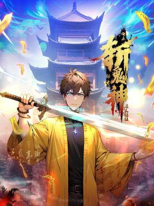 道友让让：俺来都市斩鬼神动态漫(全集)