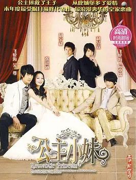 公主小妹(全集)