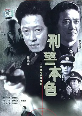 刑警本色1999(全集)