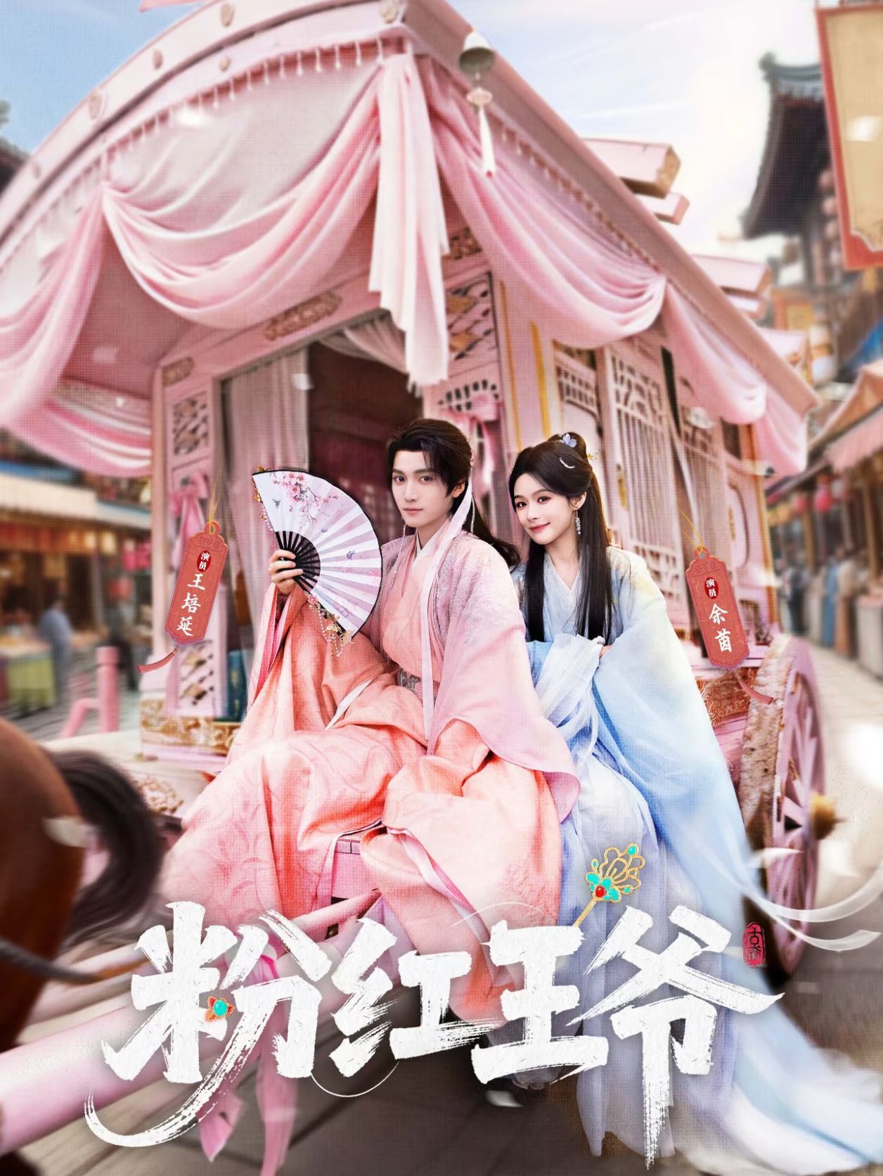 粉红王爷(全集)