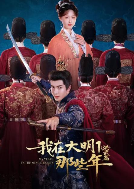 我在大明那些年1：洪武篇(全集)