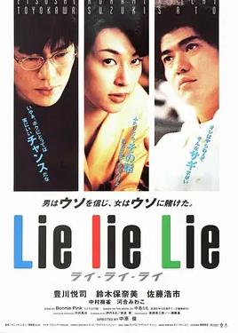 谎言谎言来来来