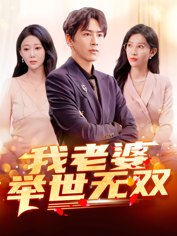 我老婆举世无双(全集)