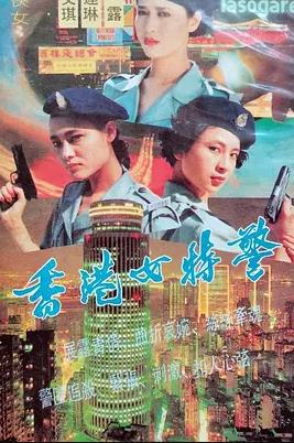 香港女特警(全集)