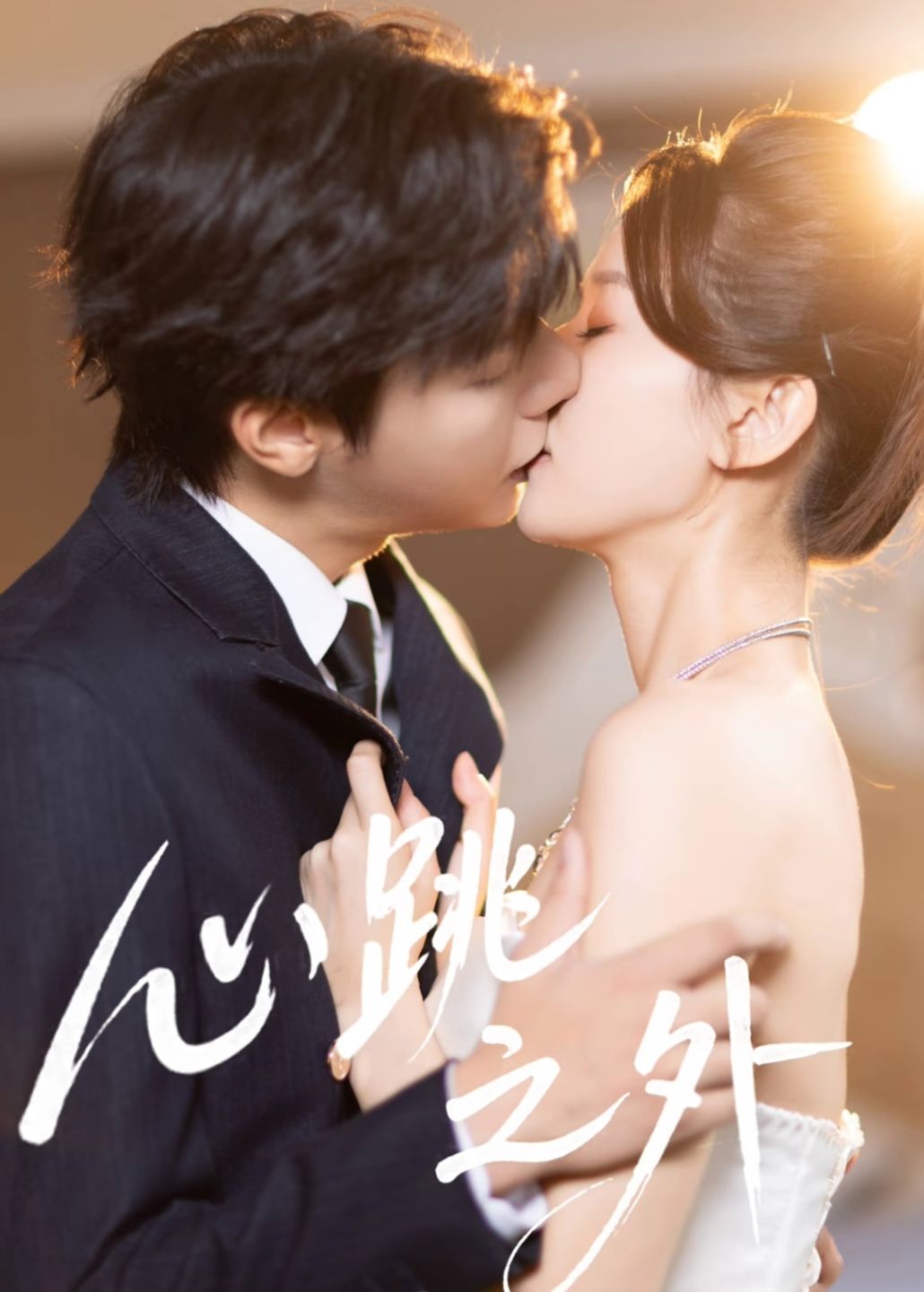 心跳之外(全集)