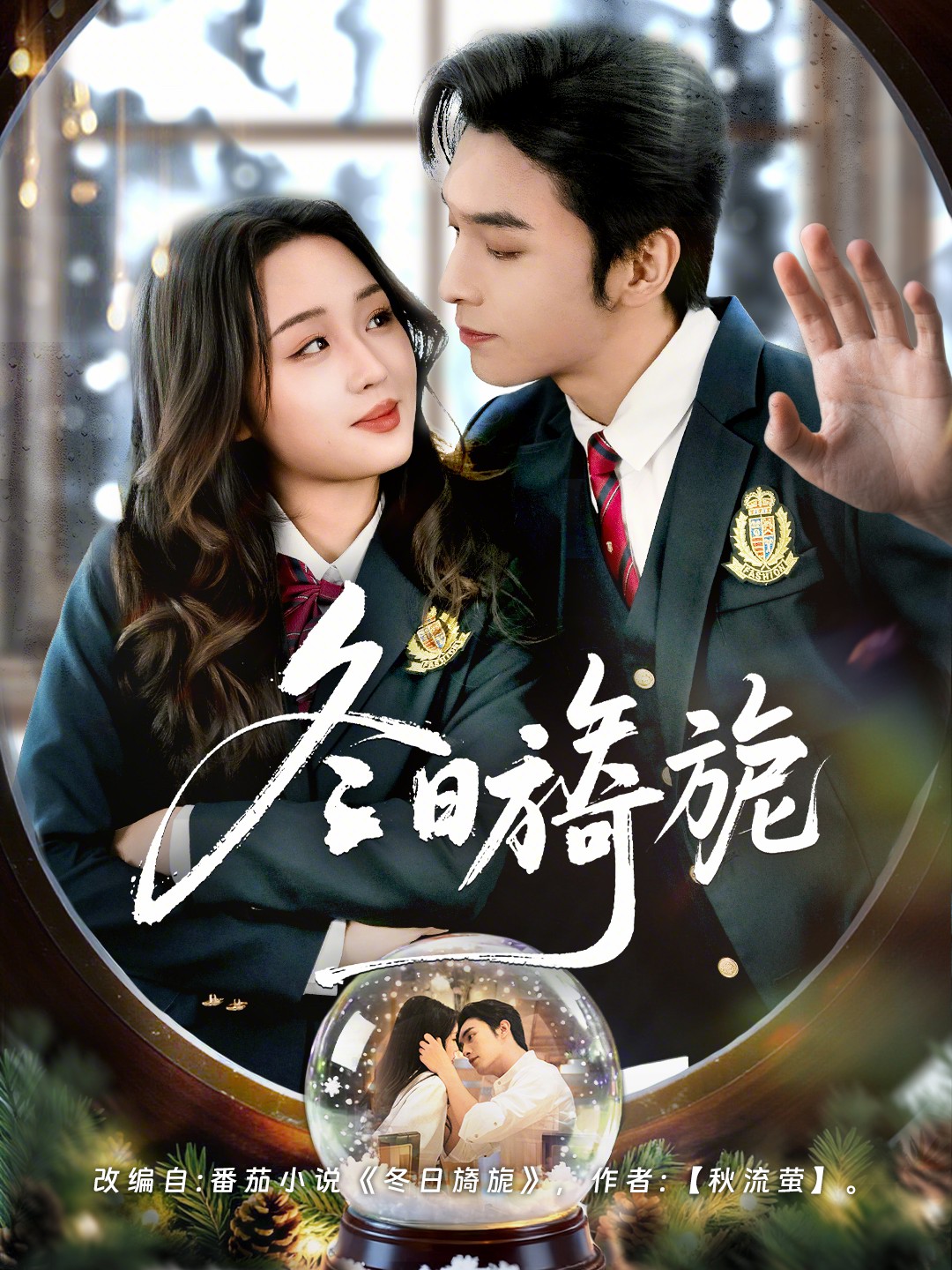 冬日旖旎(全集)