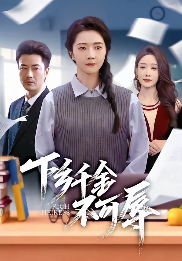 下乡千金不可辱(全集)