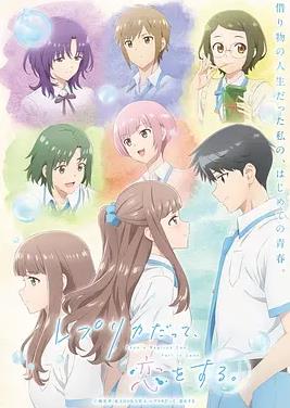 复制品的我也会谈恋爱。