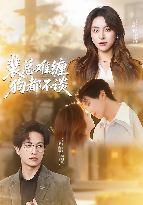 裴总难缠狗都不谈(全集)