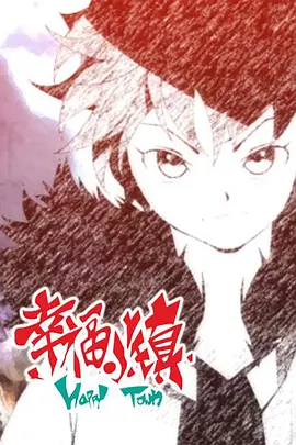 幸福小镇第二季(全集)