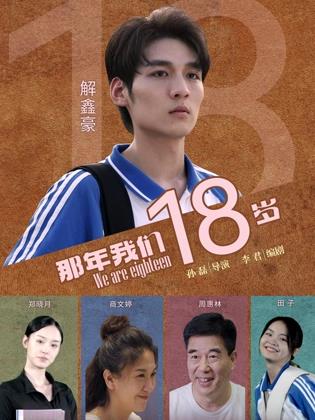 那年我们18岁