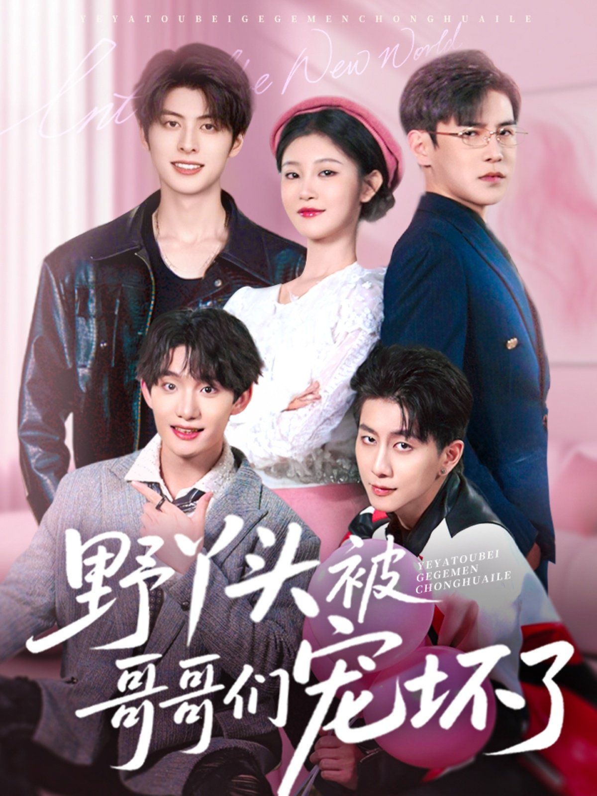 野丫头被哥哥们宠坏了(全集)