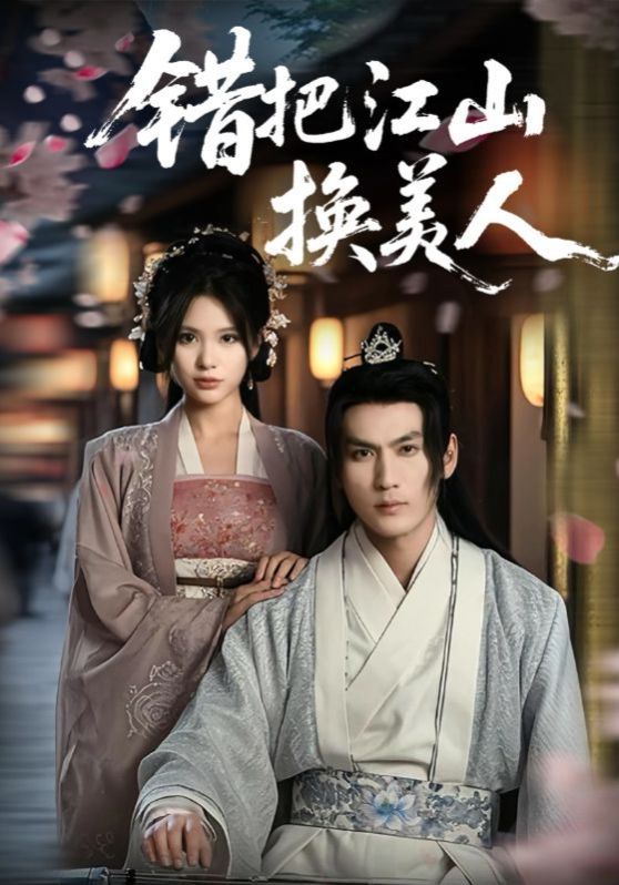 错把江山换美人(全集)