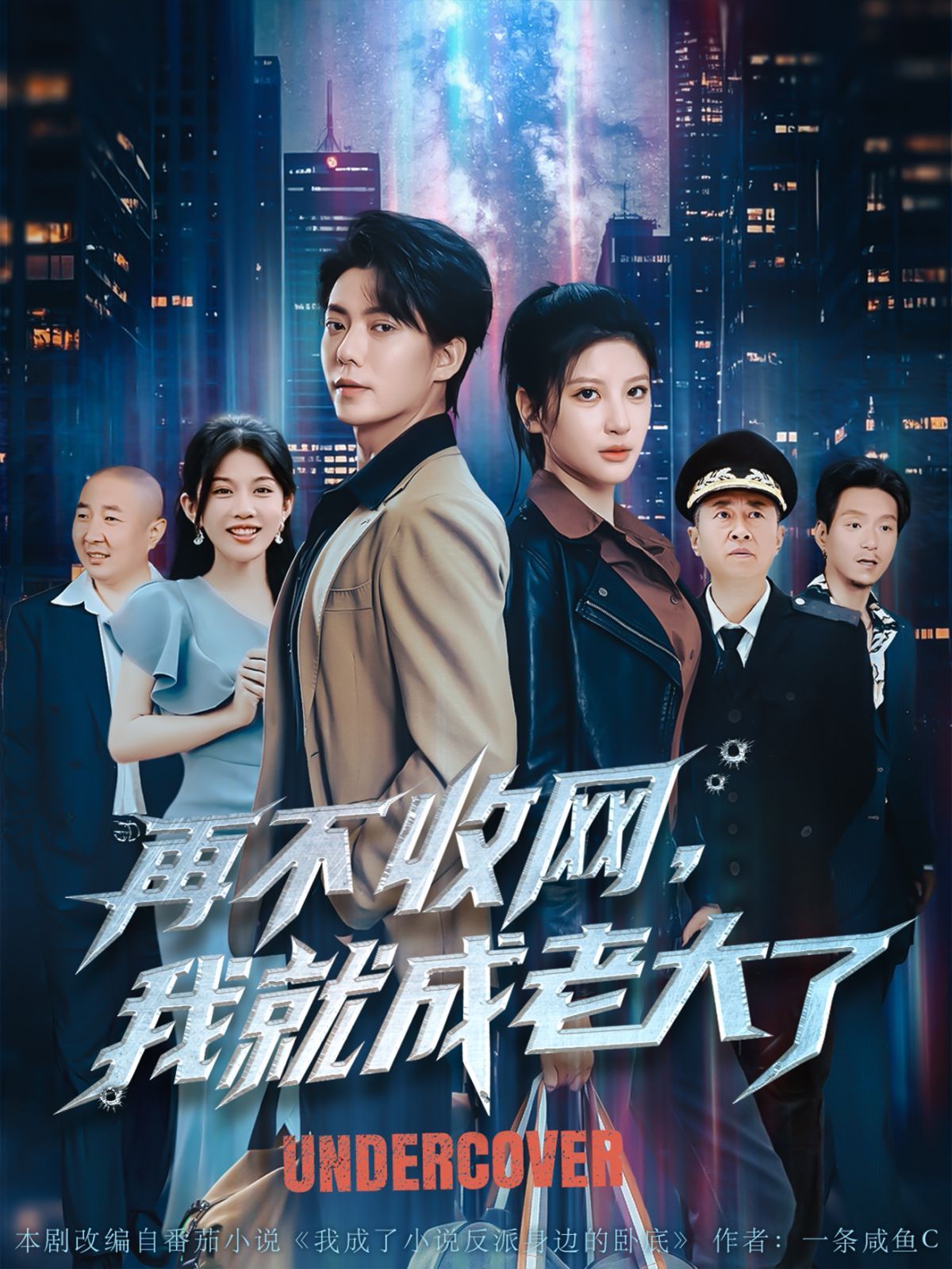 再不收网我就成老大了(全集)