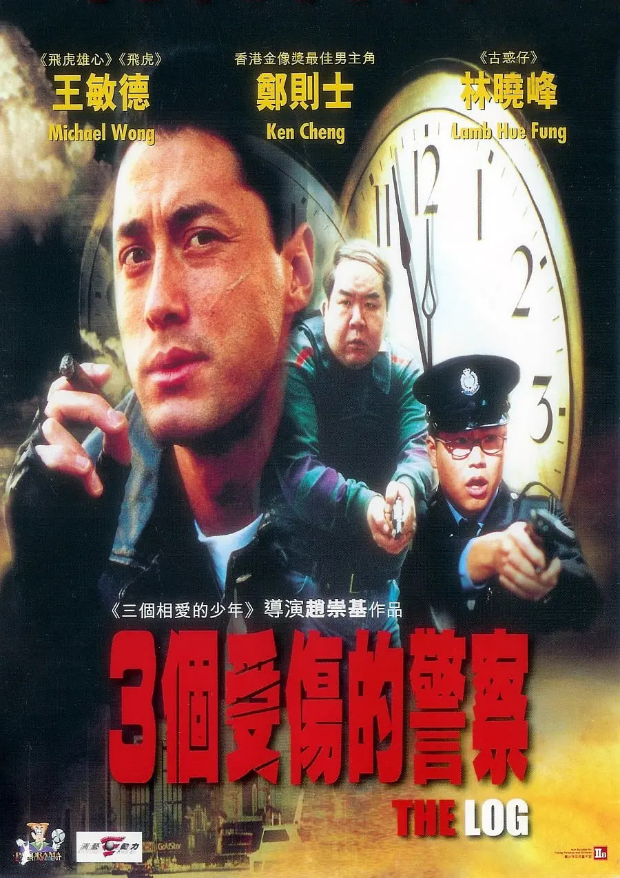 三个受伤的警察(全集)